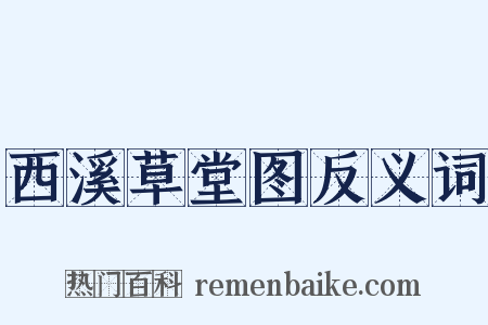西溪草堂图反义词是什么意思的图片